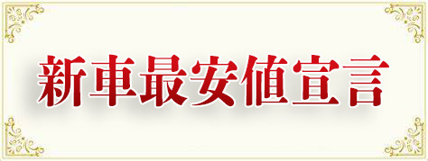 新車最安値